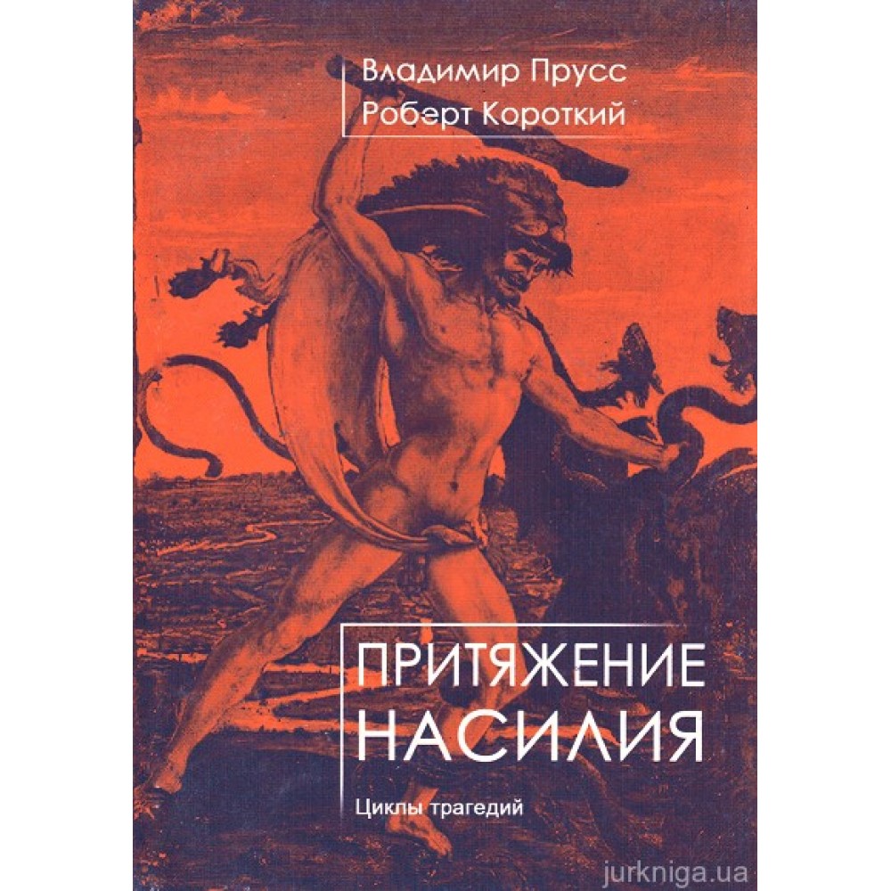 Притяжение насилия. Циклы трагедий