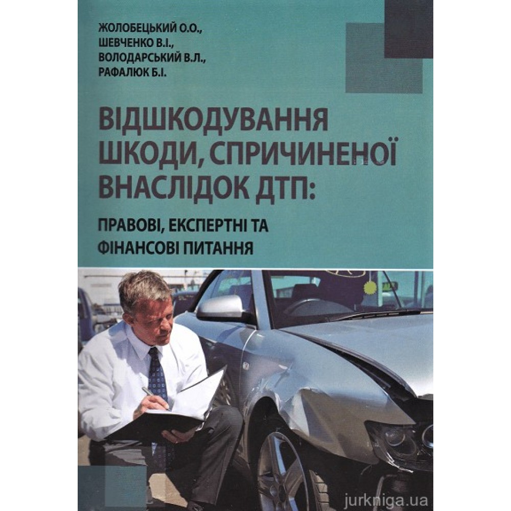 Відшкодування шкоди, спричиненої внаслідок ДТП: правові, експертні та фінансові питання