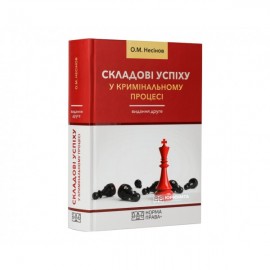 Складові успіху у кримінальному процесі. Видання друге