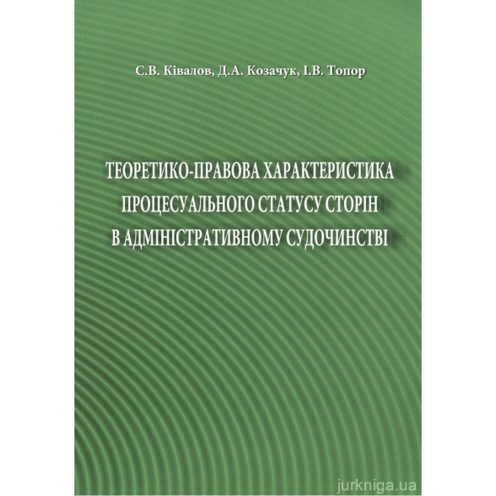 Теоретико-правова характеристика процесуального статусу сторін в адміністративному судочинстві
