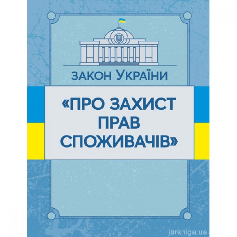 Закон України "Про захист прав споживачів". ЦУЛ