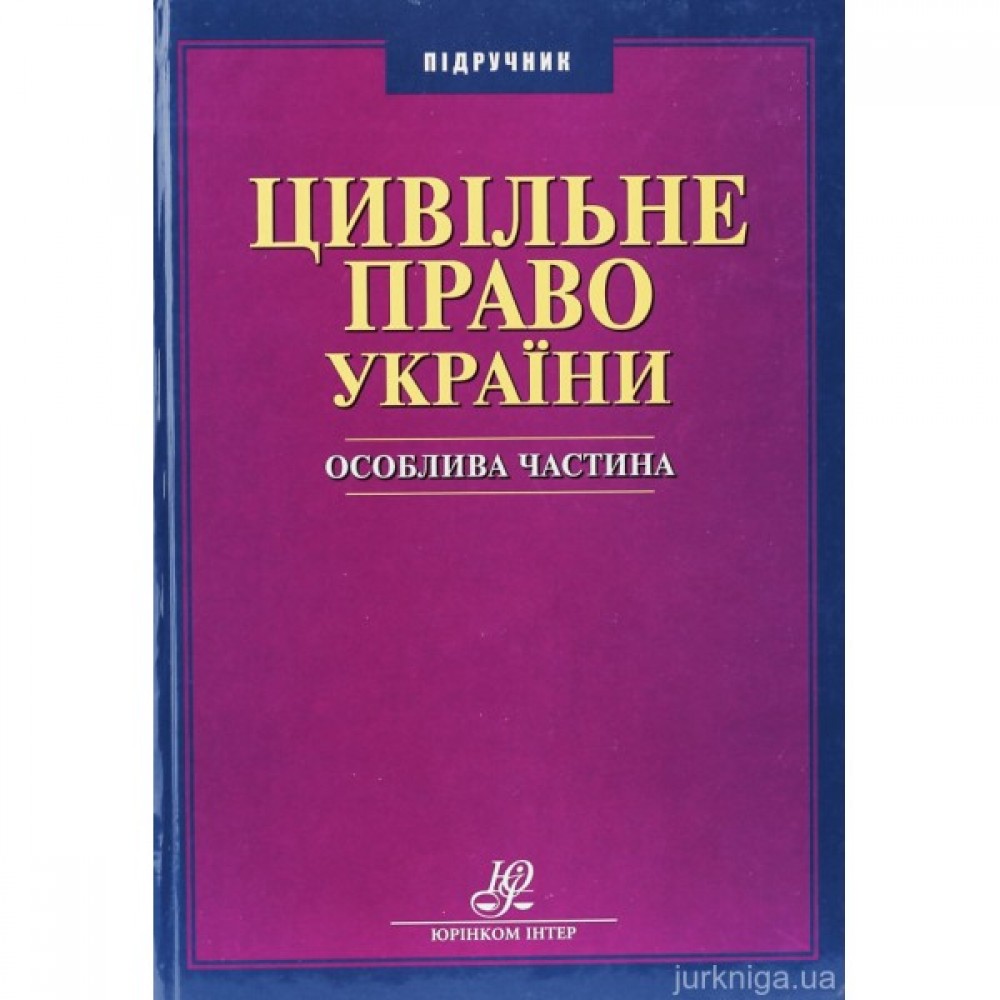Цивільне право України. Особлива частина