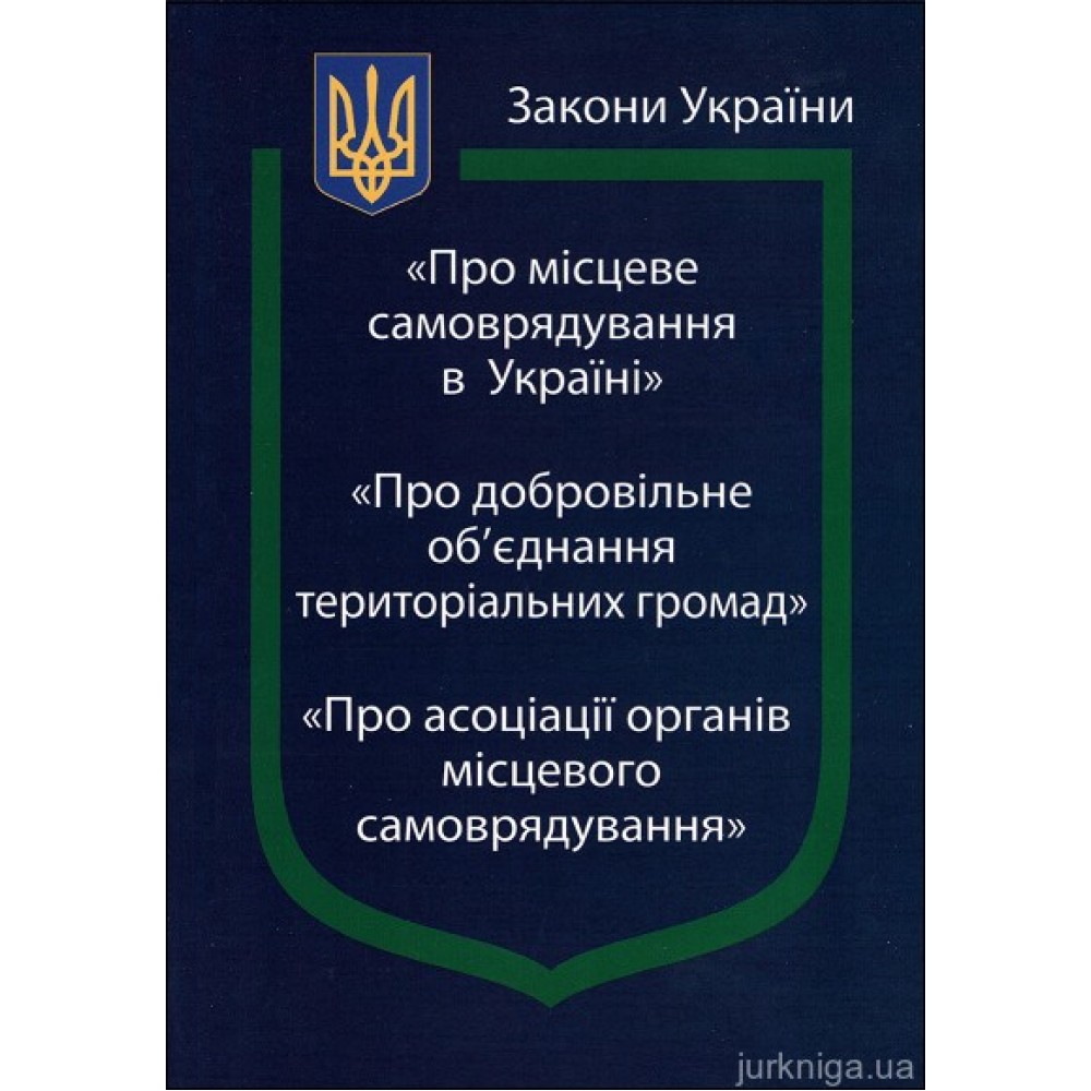 Закони України “Про місцеве самоврядування в Україні”, "Про добровільне об'єднання територіальних громад", "Про асоціації органів місцевого самоврядування''