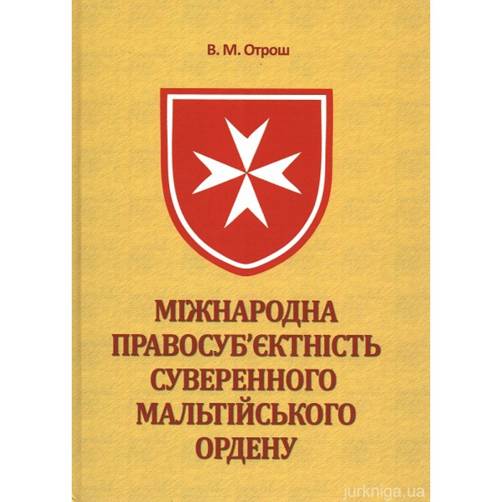 Міжнародна правосуб’єктність Суверенного Мальтійського Ордену