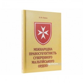 Міжнародна правосуб’єктність Суверенного Мальтійського Ордену