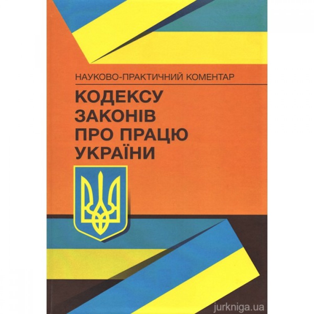 Науково-практичний коментар Кодексу законів про працю України