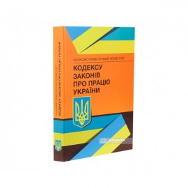 Науково-практичний коментар Кодексу законів про працю України
