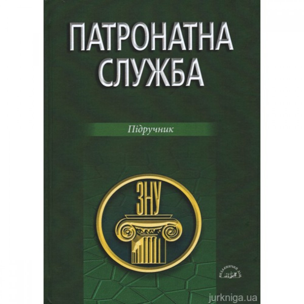 Патронатна служба. Підручник
