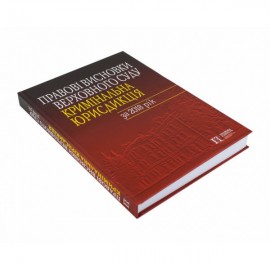 Правові висновки Верховного Суду (кримінальна юрисдикція) за 2018 рік