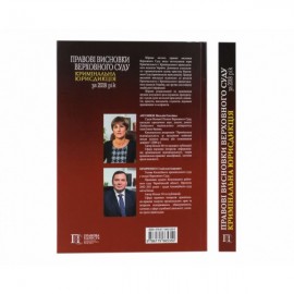 Правові висновки Верховного Суду (кримінальна юрисдикція) за 2018 рік