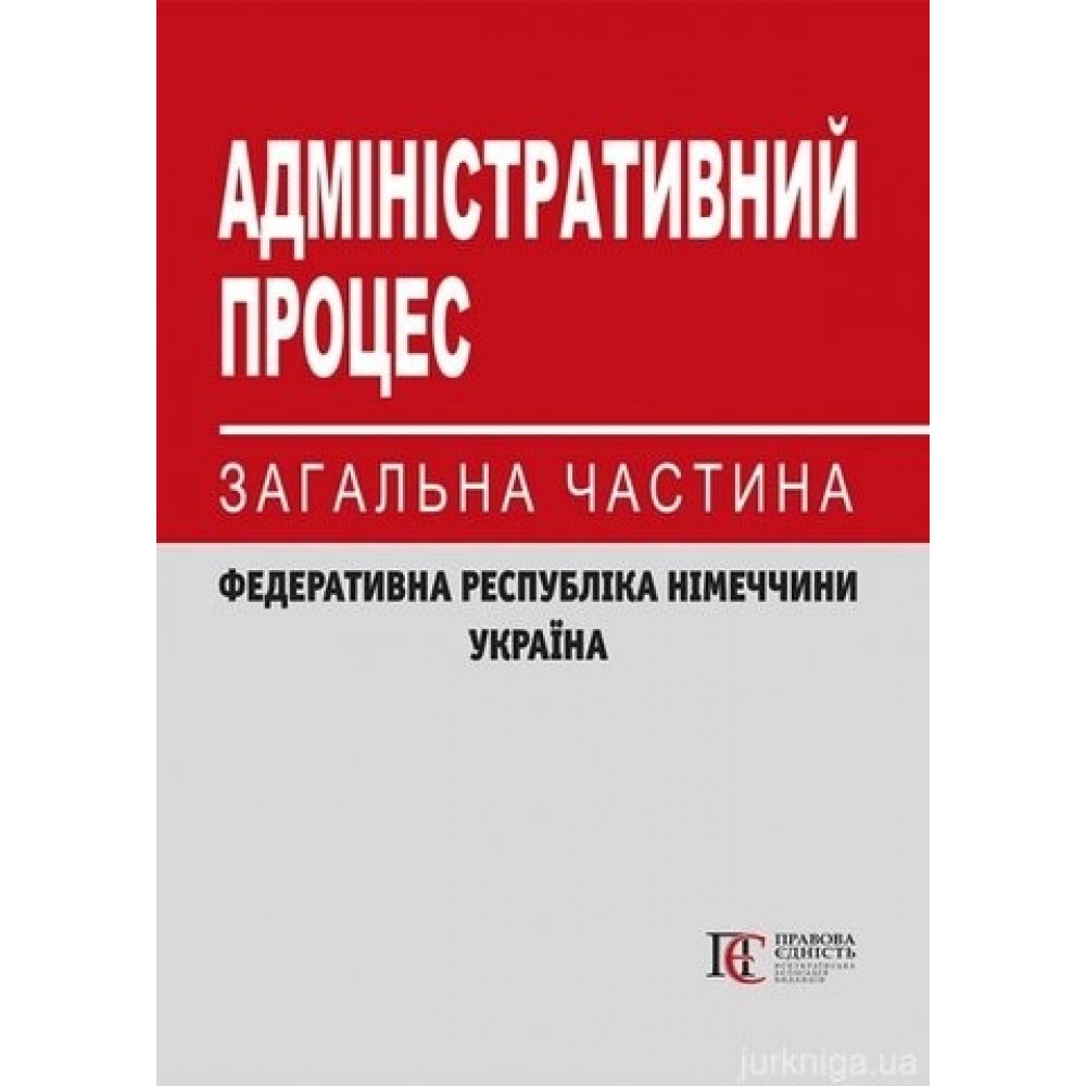 Адміністративний процес:  загальна частина (Федеративна Республіка Німеччини, Україна)
