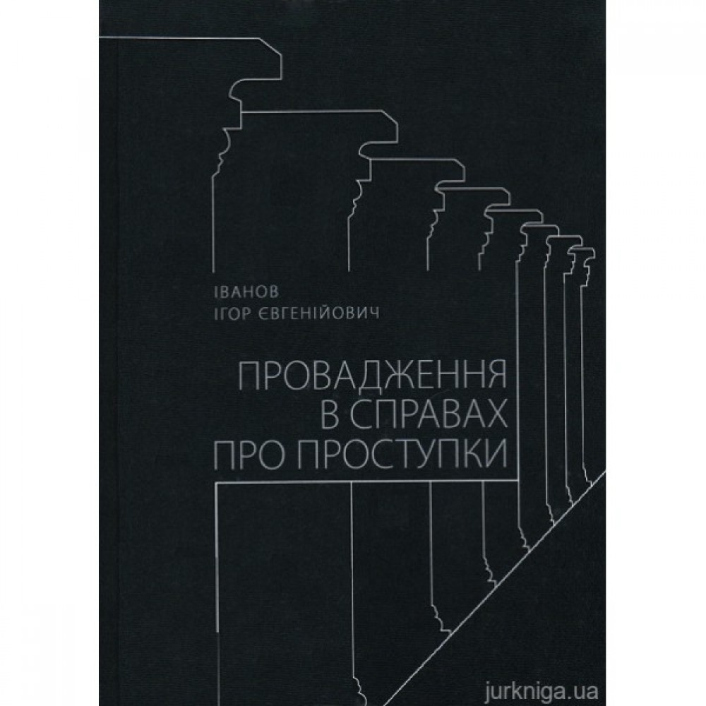 Провадження в справах про проступки