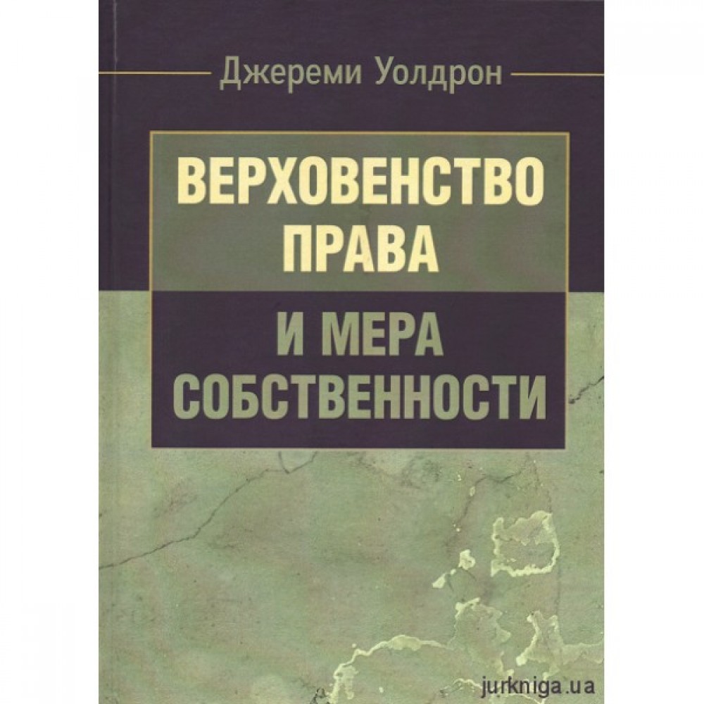 Верховенство права и мера собственности