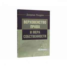 Верховенство права и мера собственности