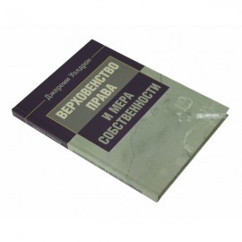 Верховенство права и мера собственности