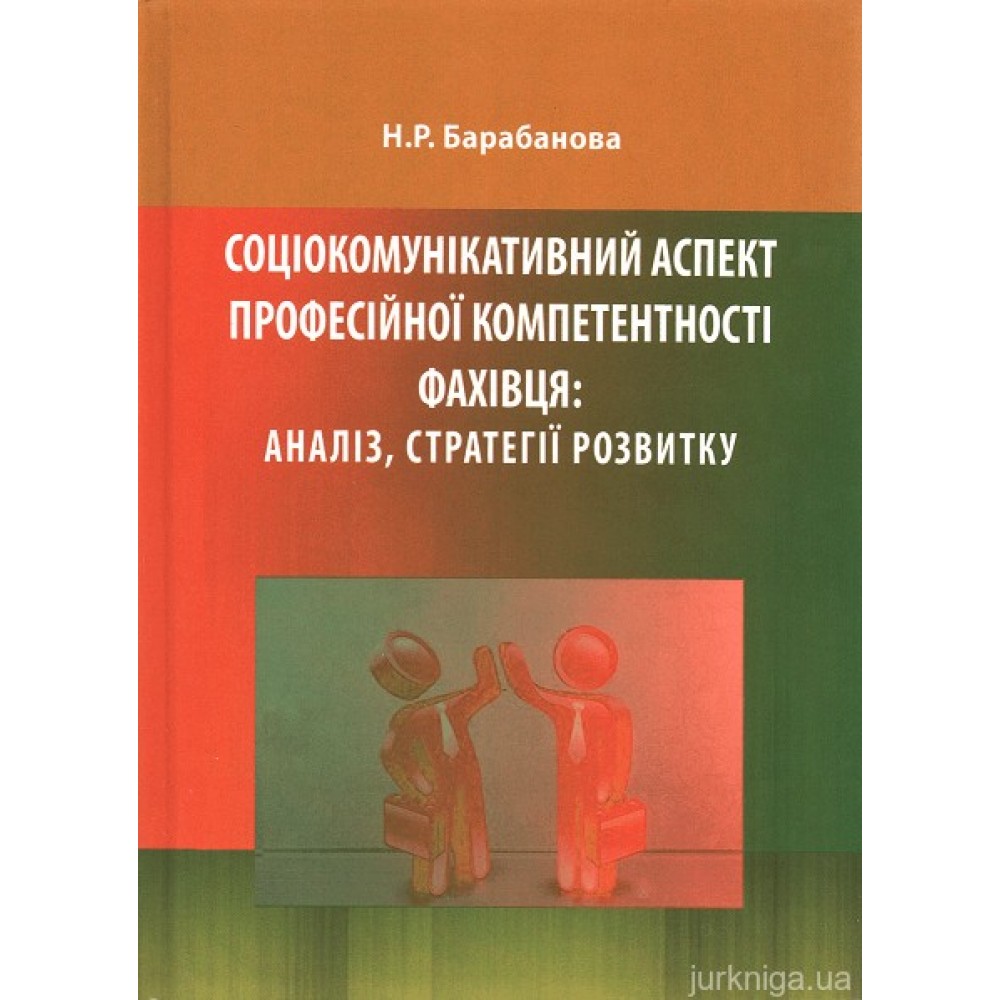 Соціокомунікативний аспект професійної компетентності фахівця: аналіз, стратегії розвитку