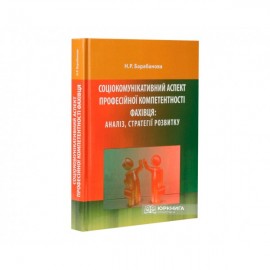 Соціокомунікативний аспект професійної компетентності фахівця: аналіз, стратегії розвитку