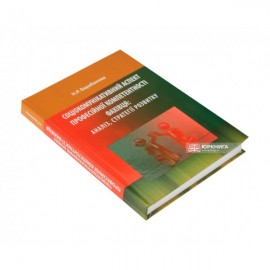 Соціокомунікативний аспект професійної компетентності фахівця: аналіз, стратегії розвитку