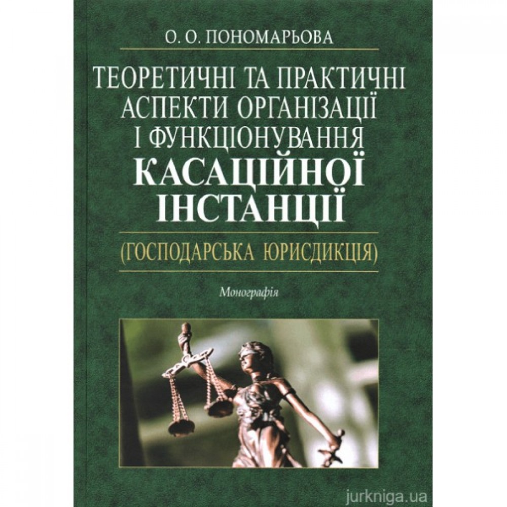 Теоретичні та практичні аспекти організації і функціонування касаційної інстанції (господарська юрисдикція)