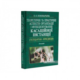 Теоретичні та практичні аспекти організації і функціонування касаційної інстанції (господарська юрисдикція)