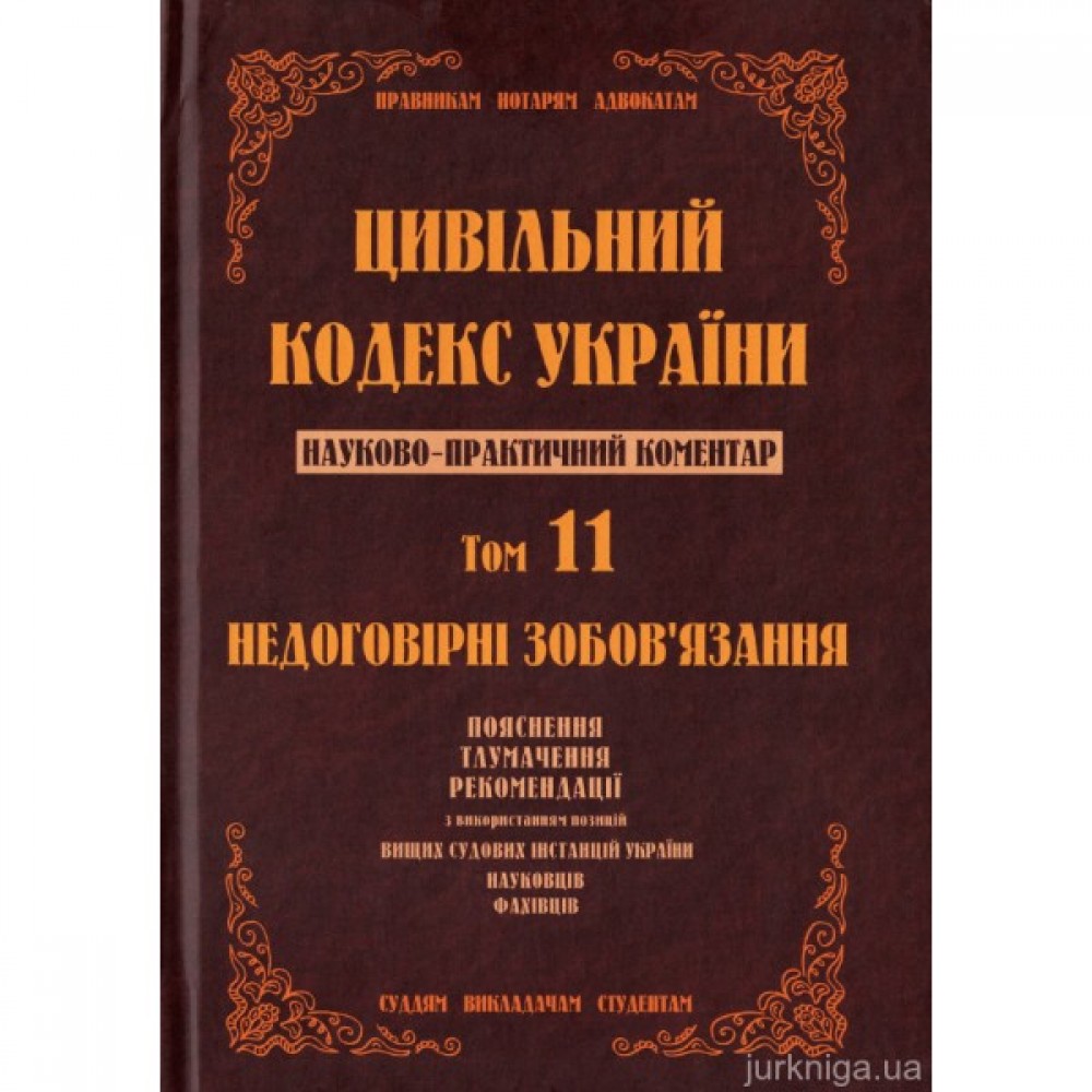 Цивільний кодекс України. Науково-практичний коментар. 11 том. Недоговірні зобов`язання