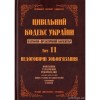 Цивільний кодекс України. Науково-практичний коментар. 11 том. Недоговірні зобов`язання