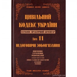 Цивільний кодекс України. Науково-практичний коментар. 11 том. Недоговірні зобов`язання