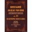 Цивільний кодекс України. Науково-практичний коментар. 11 том. Недоговірні зобов`язання
