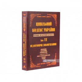 Цивільний кодекс України. Науково-практичний коментар. 11 том. Недоговірні зобов`язання