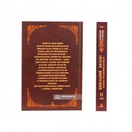 Цивільний кодекс України. Науково-практичний коментар. 11 том. Недоговірні зобов`язання