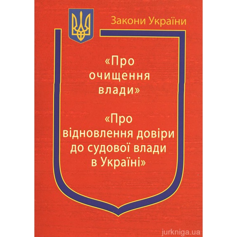 Закони України: "Про очищення влади", "Про відновлення довіри до судової влади в Україні"