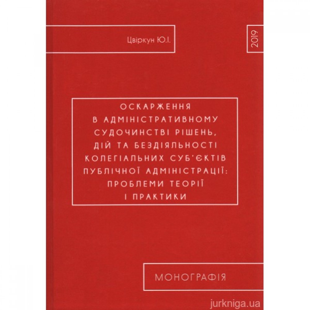 Оскарження в адміністративному судочинстві рішень, дій та бездіяльності колегіальних суб’єктів публічної адміністрації: проблеми теорії і практики
