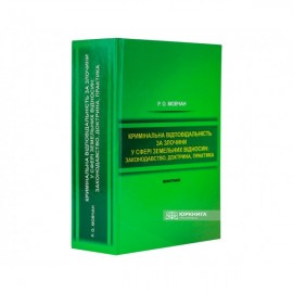Кримінальна відповідальність за злочини у сфері земельних відносин: законодавство, доктрина, практика