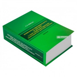 Кримінальна відповідальність за злочини у сфері земельних відносин: законодавство, доктрина, практика
