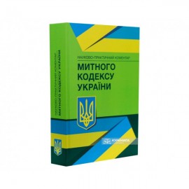 Науково-практичний коментар Митного кодексу України