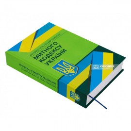 Науково-практичний коментар Митного кодексу України