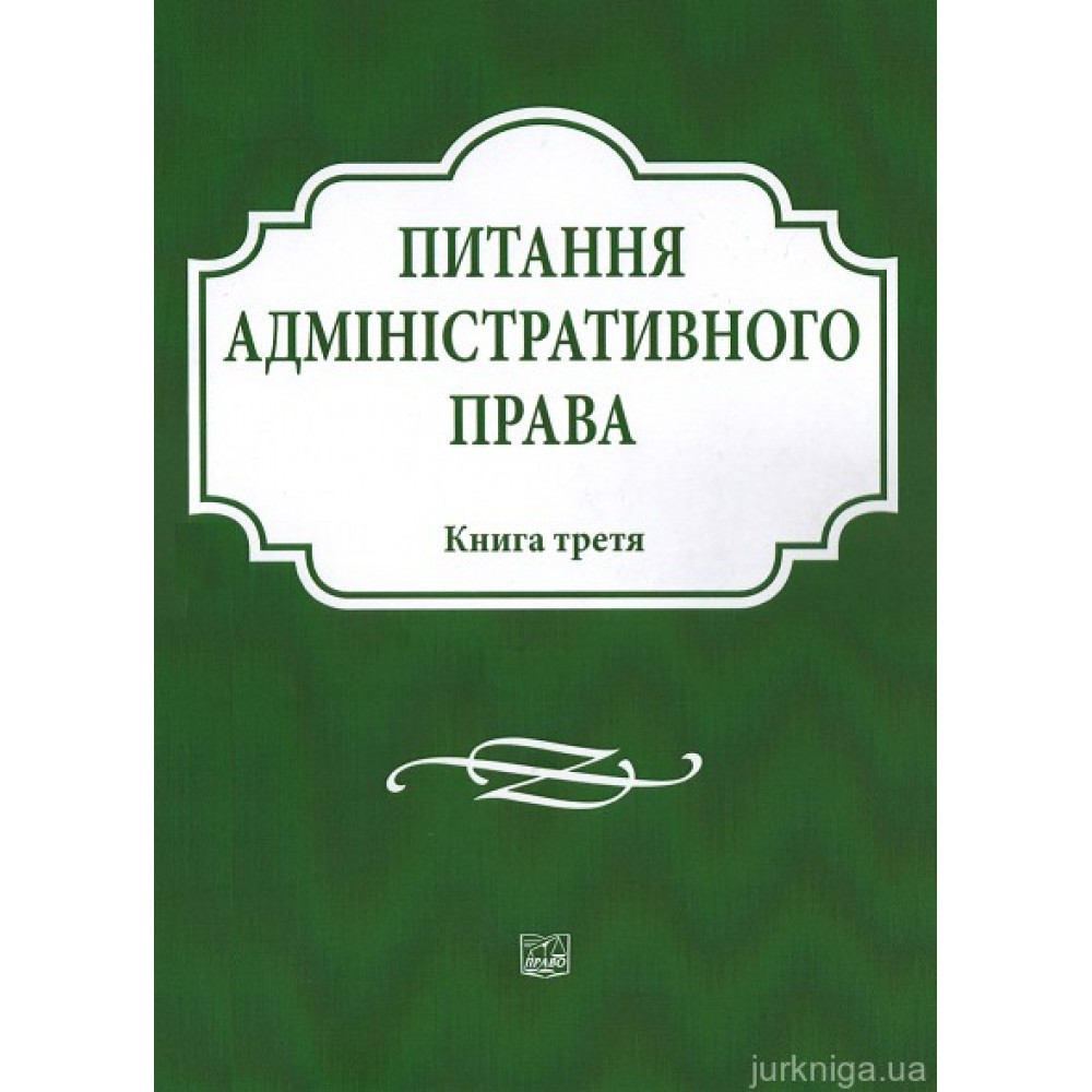 Питання адміністративного права. Книга третя