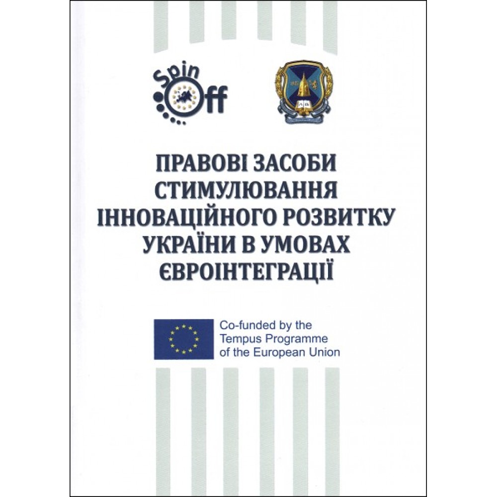 Правові засоби стимулювання інноваційного розвитку України в умовах євроінтеграції