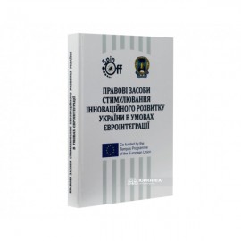 Правові засоби стимулювання інноваційного розвитку України в умовах євроінтеграції