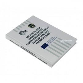 Правові засоби стимулювання інноваційного розвитку України в умовах євроінтеграції