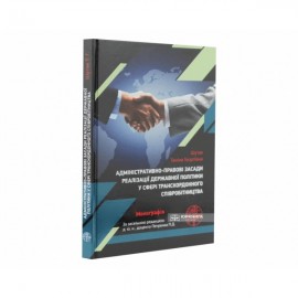 Адміністративно-правові засади реалізації державної політики у сфері транскордонного співробітництва