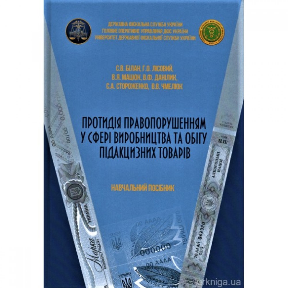 Протидія правопорушенням у сфері виробництва та обігу підакцизних товарів