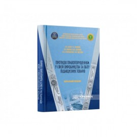 Протидія правопорушенням у сфері виробництва та обігу підакцизних товарів
