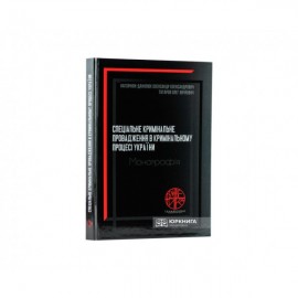 Спеціальне кримінальне провадження в кримінальному процесі України