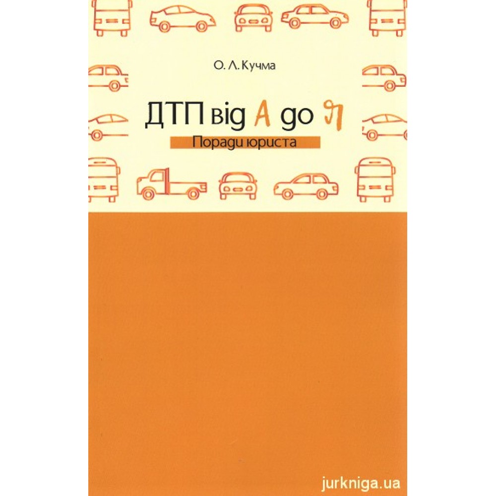 ДТП від А до Я. Поради юриста