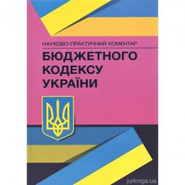 Науково-практичний коментар Бюджетного кодексу України