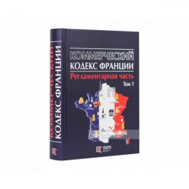 Коммерческий кодекс Франции. Регламентарная часть. Том 1