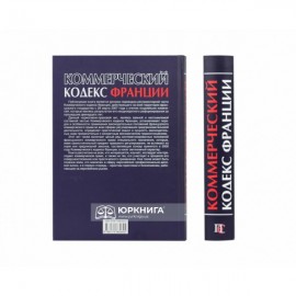 Коммерческий кодекс Франции. Регламентарная часть. Том 1