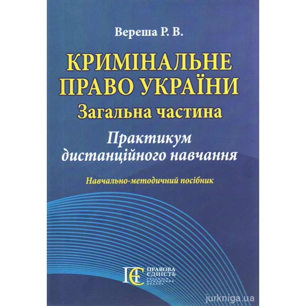 Кримінальне право України (Загальна частина): Практикум дистанційного навчання