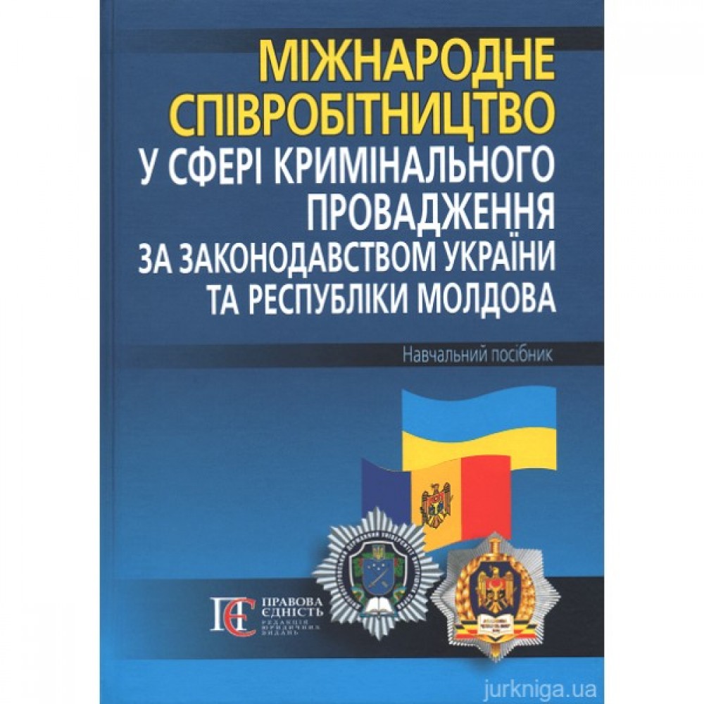 Міжнародне співробітництво у сфері кримінального провадження за законодавством України та Республіки Молдова. Навчальний посібник